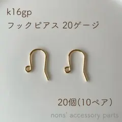 k16gp フックピアス 20ゲージ 20個(10ペア)