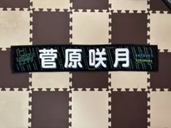 菅原咲月　マフラータオルまとめ売り 菅原咲月 タオルまとめ売り(バラ可) Amazon.co.jp: 乃木坂46