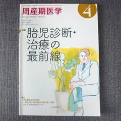 周産期医学　胎児診断・治療の最前線