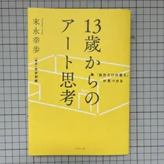 13歳からのアート思考 末永幸歩／著【即購入OK】