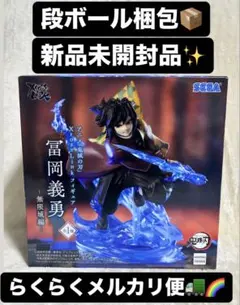 ✨【新品未開封】鬼滅の刃 無限城編 冨岡義勇 XrossLink フィギュア✨