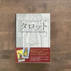 2026年最新】シークレット・オブ・ザ・タロット 世界で最も有名な