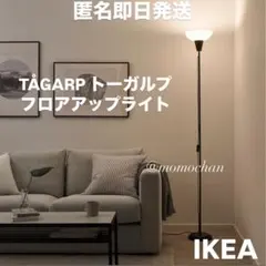 【人気】IKEA イケア TÅGARP トーガルプ フロアアップライト 匿名発送のサムネイル