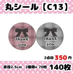 丸シール　140枚セット