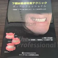 下顎吸着義歯とBPSパーフェクトマニュアル 歯科医師 歯科技工士 下顎吸着義歯とBPSパーフェクトマニュアル 歯科医師 歯科技工士 - メルカリ