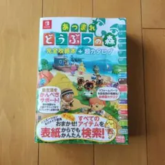 あつまれ どうぶつの森 完全攻略本＋超カタログ