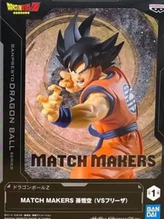 ドラゴンボール MATCH MAKERS 孫悟空