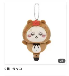 ちいかわ たぬきだもん くじ C賞 ラッコ マスコット6個