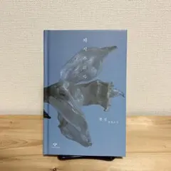 채식주의자 (한강)
