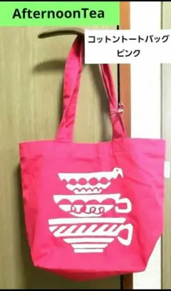 Afternoon Tea ピンク トートバッグ 【未使用に近い】