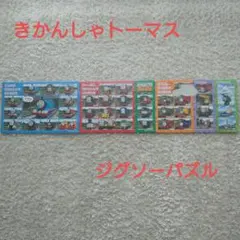 きかんしゃトーマス ジグソーパズル