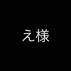 専用