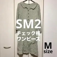 SM2（サマンサモスモス）★チェック柄ワンピース★グリーン★匿名配送/送料込み