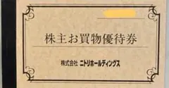 ニトリ株主優待 5枚