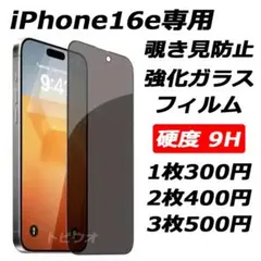 iPhone16e 覗き見防止フィルム 強化ガラスフィルムa 2枚セット