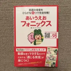 ⭐︎美品⭐︎あいうえおフォニックス 英語の母音をひらがな5つで完全攻略!