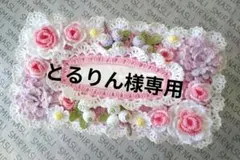 ❀とるりん様専用オーダーページ❀　ハンドメイド　レース編み