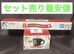 ミセス　一番くじ　B賞　キャンバス地タペストリー、D賞　マグカップ2点セット