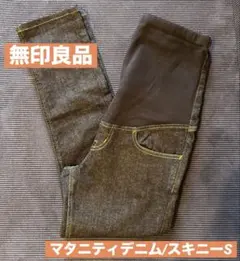【無印良品/MUJI】産前産後マタニティデニムパンツ/スキニーS