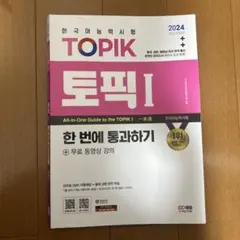 韓国語能力試験 TOPIK I 2024年最新改訂版