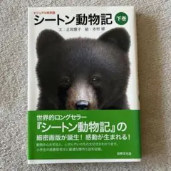 シートン動物記 : ビジュアル特別版 下巻