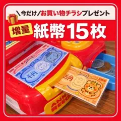 【増量】 レジスター レジ おもちゃのお金 お札 15枚のサムネイル