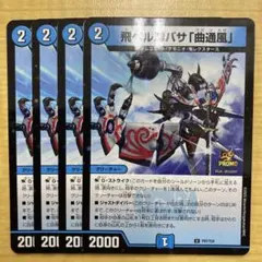 飛ベル津バサ「曲通風」 プロモ 4枚セット