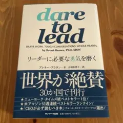 【即購入歓迎】dare to lead リーダーに必要な勇気を磨く【匿名配送】