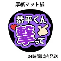 撃って　恭平　ライブ　コンサート　名前うちわ　うちわ文字　ファンサうちわ