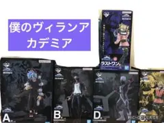 一番くじ　僕のヴィランアカデミア　僕のヒーローアカデミア　ヒロアカ　フィギュア