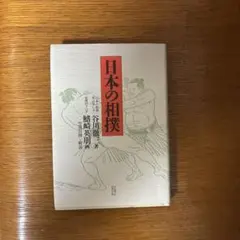 板井圭介 中盆 : 私が見続けた国技・大相撲の