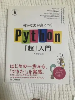 確かな力が身につく Python「超」入門