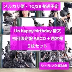櫻坂46 13th un happy birthday 構文 cd 9