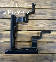 ハイエース 折り畳み セカンドテーブル 金具のみ - メルカリ