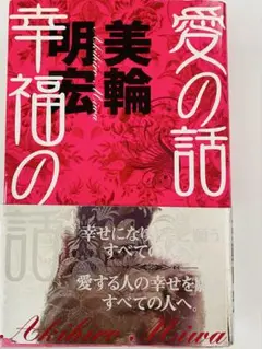 美輪明著書セット