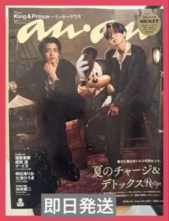anan King & Prince with ミッキーマウス 切り抜きなし