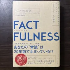 FACTFULNESS(ファクトフルネス) 10の思い込みを乗り越え、データを…