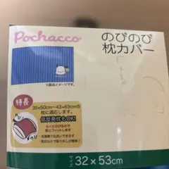 新品 サンリオ ポチャッコ 枕カバー 32x53cm