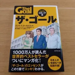 コミック版 ザ・ゴール