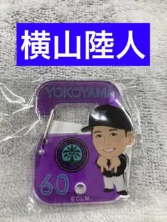 【新品】千葉ロッテマリーンズ　横山陸人　アクリルカラビナ　BSW