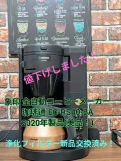 象印 全自動コーヒーメーカー 珈琲通 EC-RS40-BA(美品！)のサムネイル