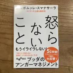 怒らないこと ボムッレ・スマナサーラ