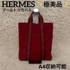 HERMES エルメス フールトゥ カバス 廃盤 トートバッグ ヴィンテージ HERMES エルメス フールトゥ カバス 廃盤 トートバッグ ヴィンテージ