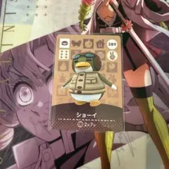 あつ森amiiboカード　ショーイ