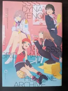 2026年最新】ssss.dynazenon & gridman ヒロインアーカイブの人気
