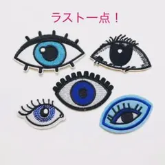 最終値下げ　いろんな目５点セット　アイロンワッペン