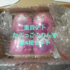 【全4種セット】重音テト　かぷっこふれんず（カプセル未開封）③