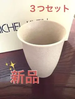 【新品】MICHEL KLEIN 陶器 タンブラー 3個セット