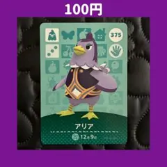 ★アリア どうぶつの森 あつ森 amiibo アミーボ カード