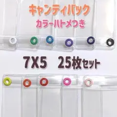 S12 カラーハトメ付　5×7サイズ 25枚セット　キャンディバッグ オーダー